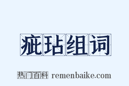 疵玷组词是什么意思的图片